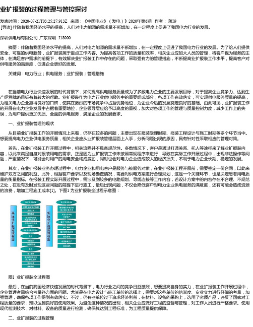 业扩报装的过程管理与管控探讨