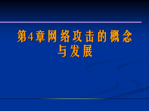 网络攻击的概念与发展