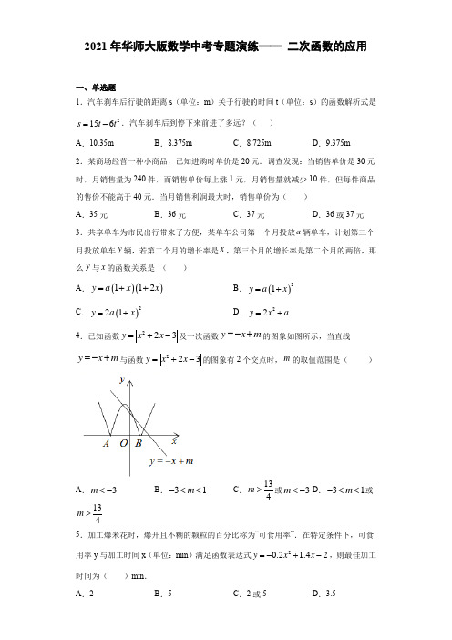 2021年中考一轮复习华东师大版数学专题演练—— 二次函数的应用(Word版 含答案)