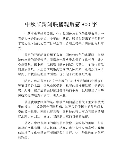 中秋节新闻联播观后感300字