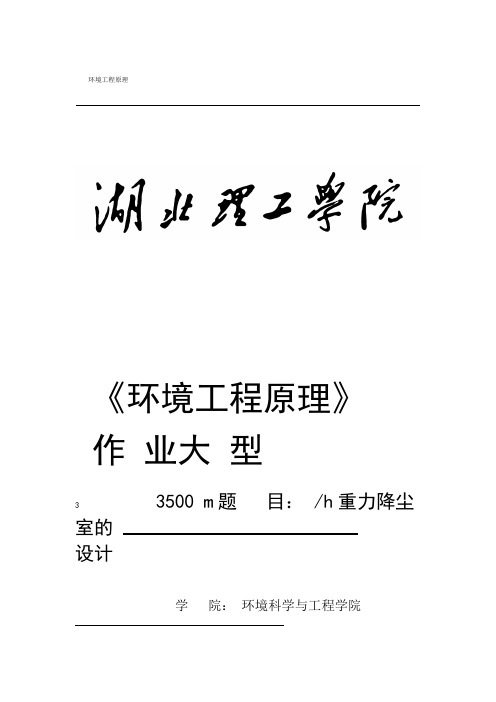 3500立方米每小时重力降尘室的设计重力沉降室的设计课程设计大型作业讲解