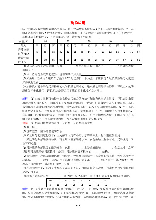 高考生物总复习 第3讲 酶的应用练习(含解析)新人教版