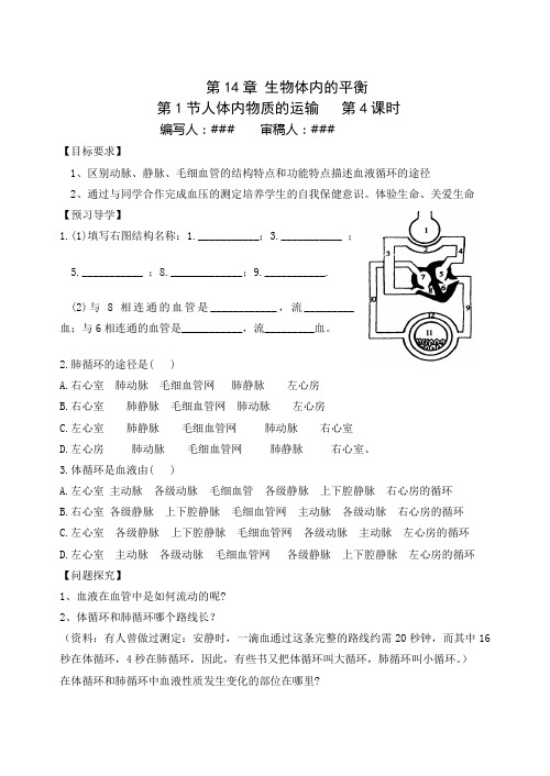 生物八年级上册血液循环系统学案——血液循环