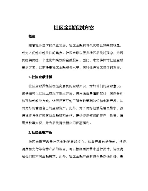 社区金融策划方案