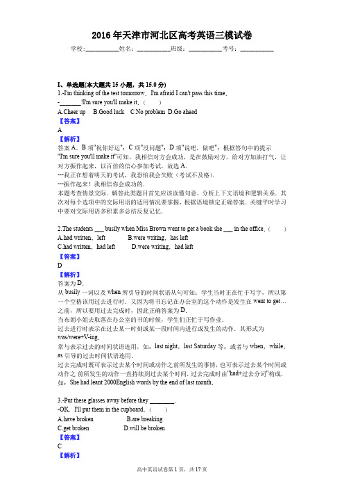 2016年天津市河北区高考英语三模试卷