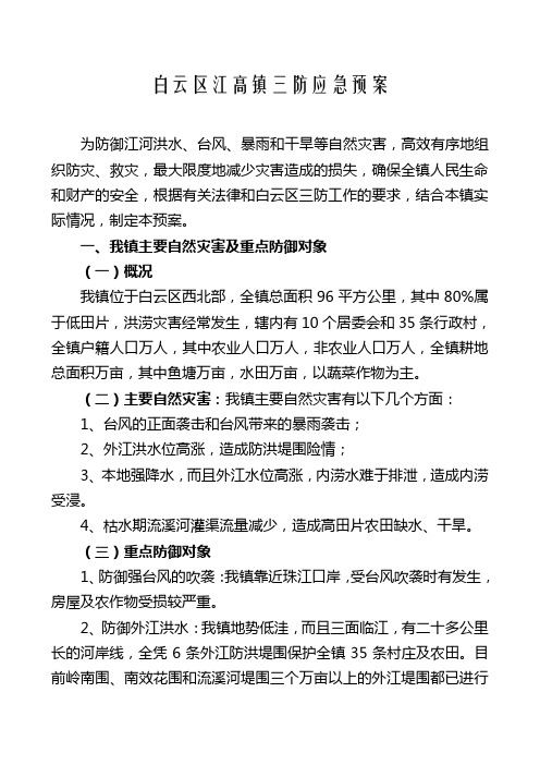 白云区江高镇三防应急预案