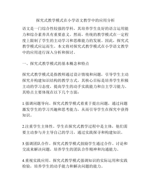 探究式教学模式在小学语文教学中的应用分析