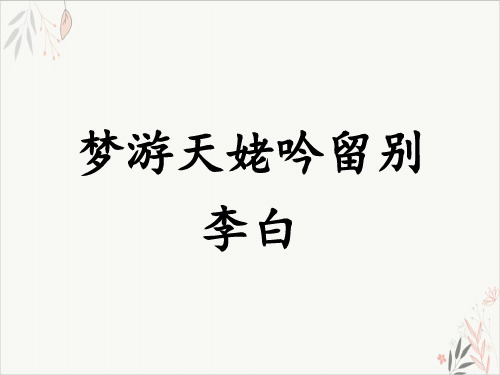 统编版高中语文必修上册《梦游天姥吟留别》PPT教学课件(21页)