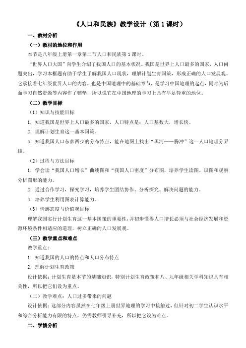 初中地理广东人民八年级上册(2023年新编) 中国的疆域和人口《人口和民族》教学设计