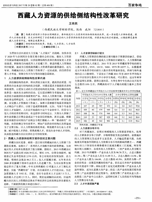 西藏人力资源的供给侧结构性改革研究