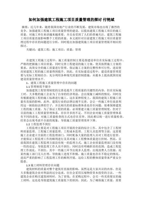 如何加强建筑工程施工项目质量管理的探讨 付艳斌