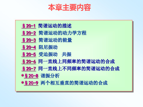 大学普通物理课件 第20章 振动(1)
