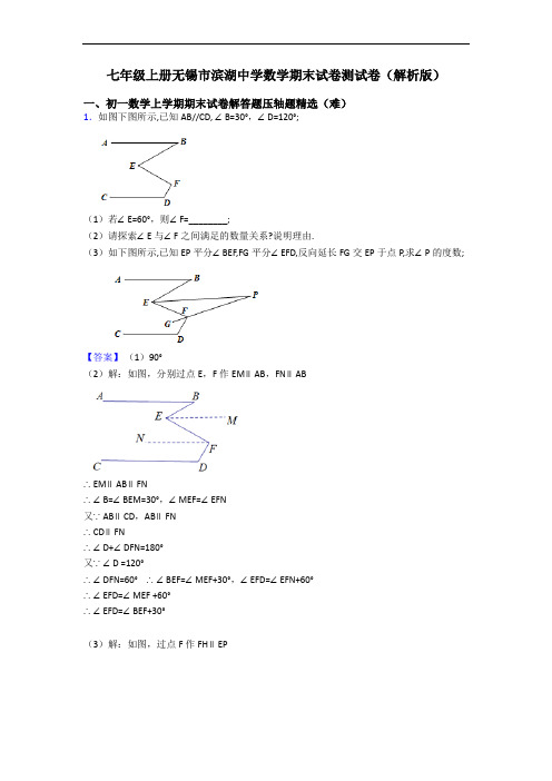 七年级上册无锡市滨湖中学数学期末试卷测试卷(解析版)