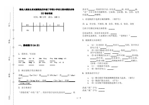 精选人教版全真试题精选四年级下学期小学语文期末模拟试卷III卷标准版