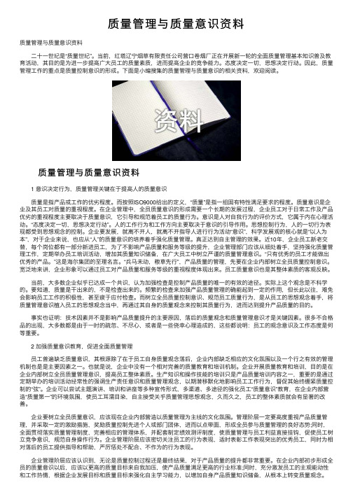 质量管理与质量意识资料