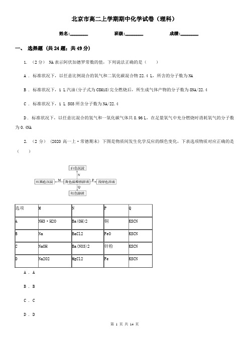 北京市高二上学期期中化学试卷(理科)