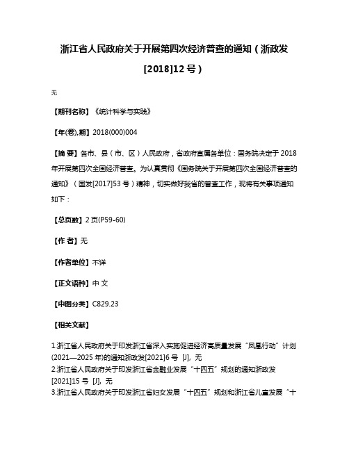 浙江省人民政府关于开展第四次经济普查的通知（浙政发[2018]12号）