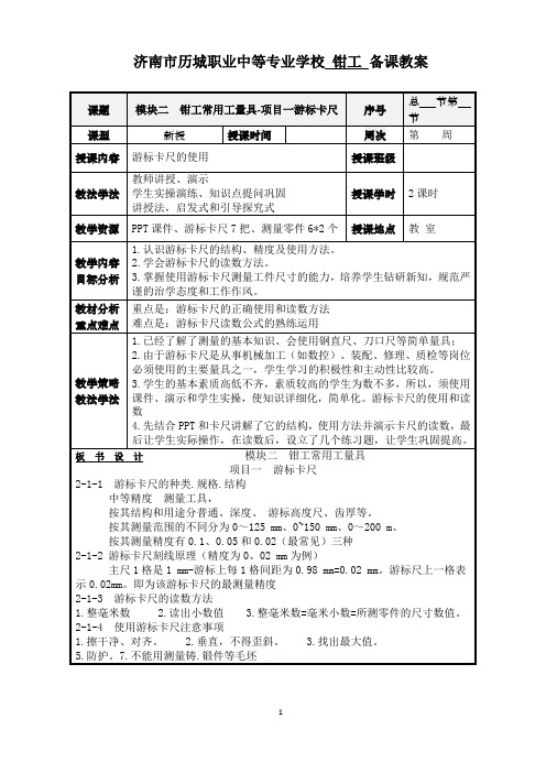 钳工量具游标卡尺使用(讲义)