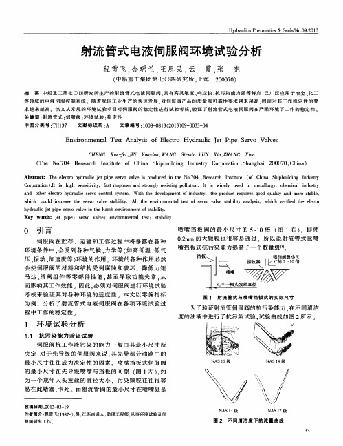 射流管式电液伺服阀环境试验分析