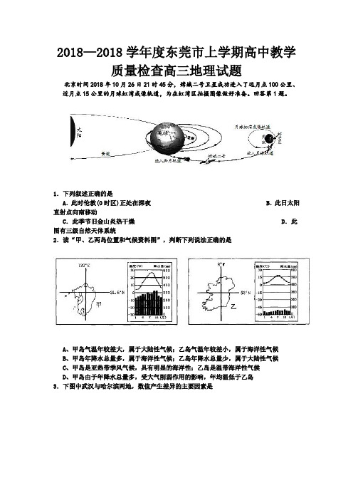 最新-2018学年度东莞市上学期高中教学质量检查高三地