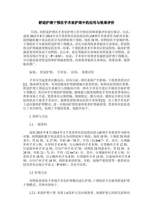 舒适护理干预在手术室护理中的应用与效果评价