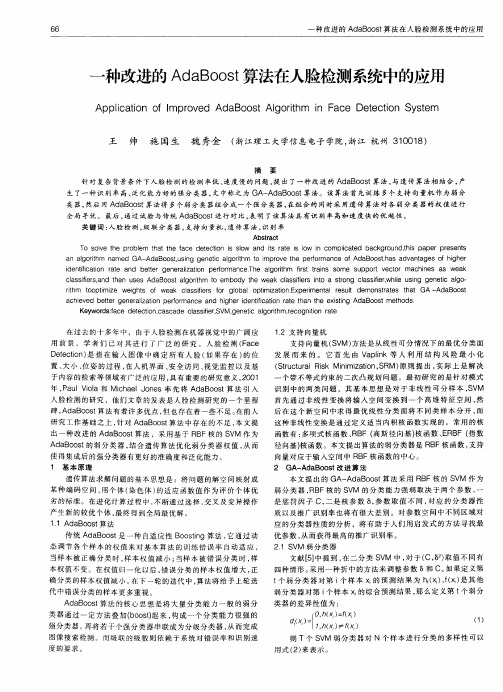 一种改进的AdaBoost算法在人脸检测系统中的应用