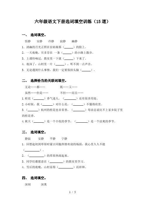 六年级语文下册选词填空训练(15道)