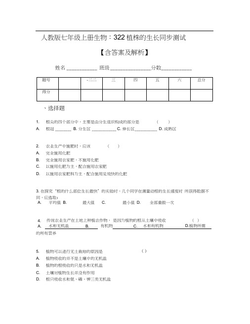 人教版七年级上册生物:3.2.2植株的生长同步测试【含答案及解析】