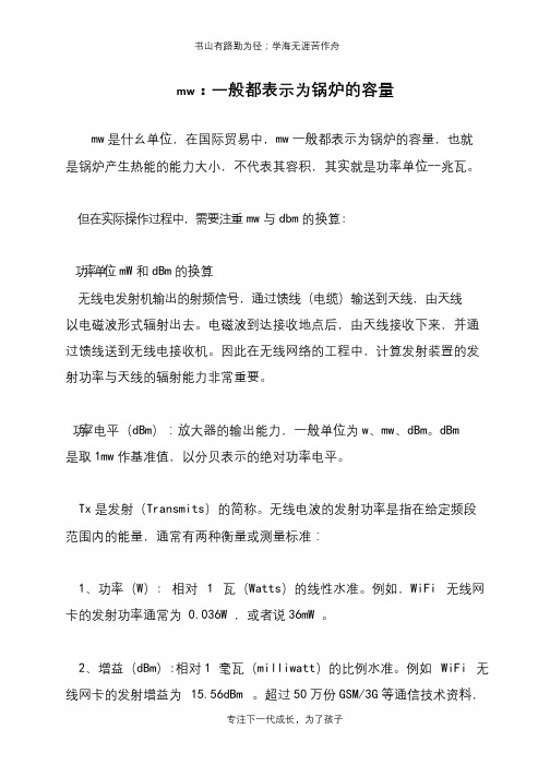 mw：一般都表示为锅炉的容量