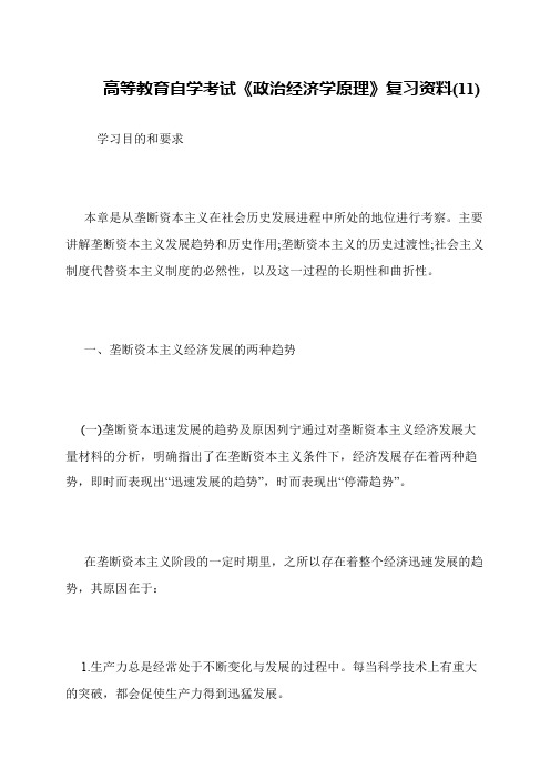 高等教育自学考试《政治经济学原理》复习资料(11)