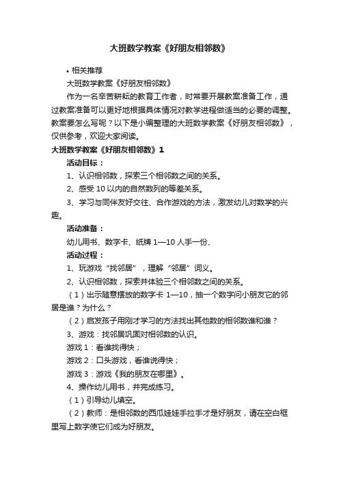 大班数学教案《好朋友相邻数》