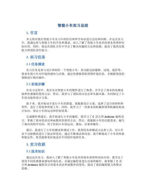 智能小车实习总结