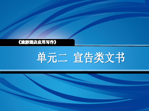 2单元 宣告类文书 课件- 《旅游酒店应用写作》同步教学(人民邮电版)