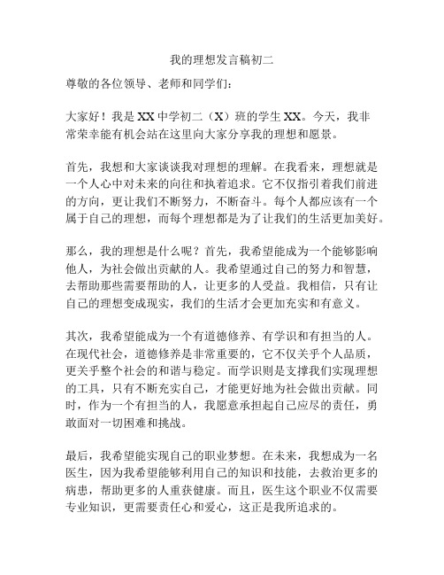 我的理想发言稿初二