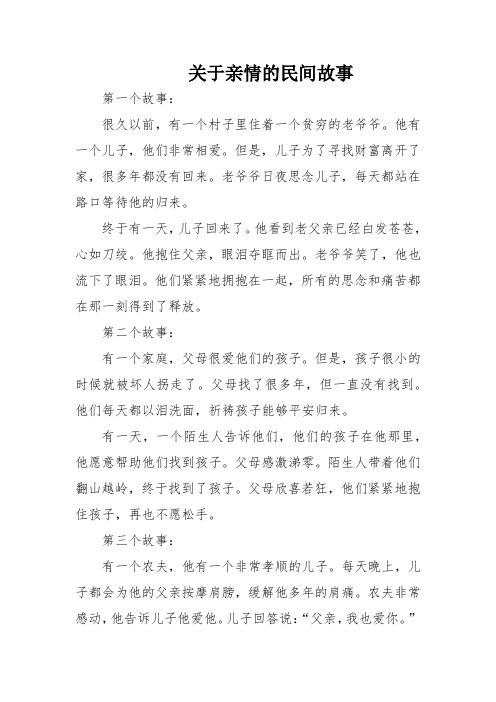 关于亲情的民间故事