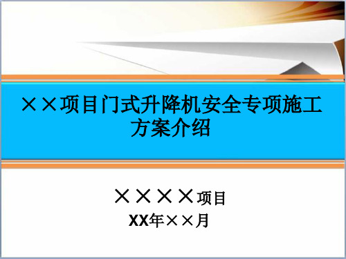 工程项目门式升降机安全专项施工方案介绍