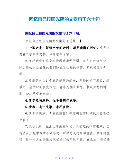 回忆自己校园时光的文案句子六十句