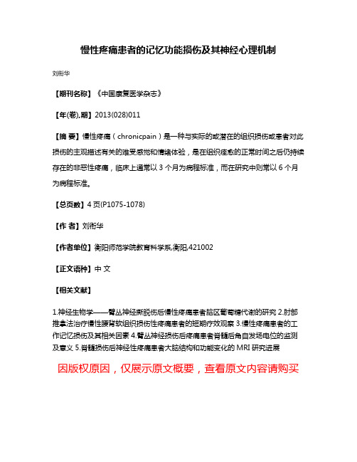 慢性疼痛患者的记忆功能损伤及其神经心理机制