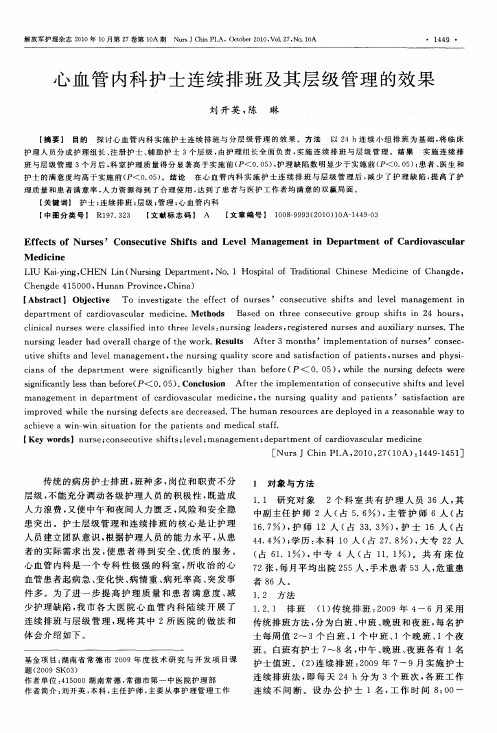 心血管内科护士连续排班及其层级管理的效果