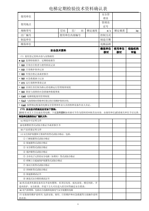 电梯定期检验技术资料确认表