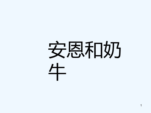 七年级语文上册第一单元亲近文学《安恩和奶牛》教学课件苏教版