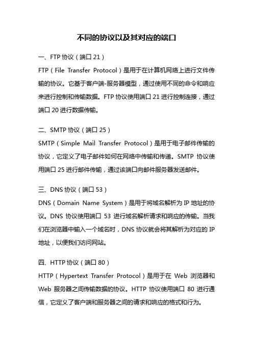 不同的协议以及其对应的端口