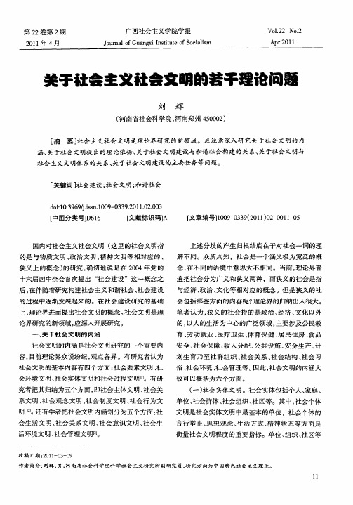 关于社会主义社会文明的若干理论问题