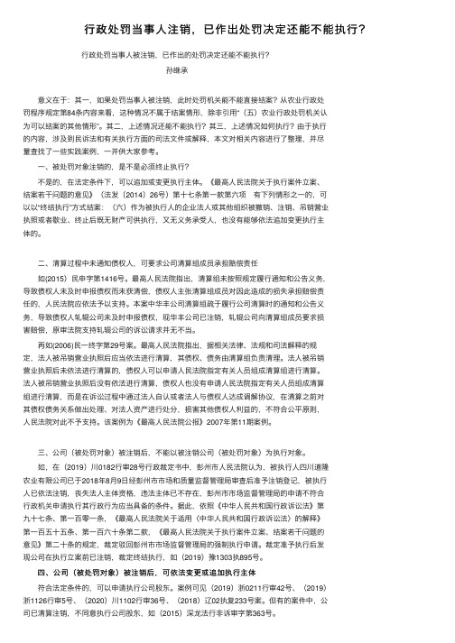 行政处罚当事人注销，已作出处罚决定还能不能执行？