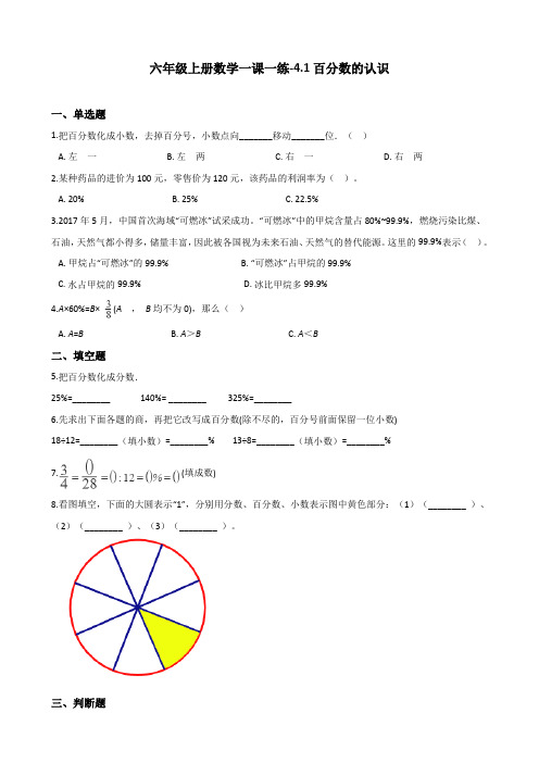 【精品】六年级上册数学一课一练-4.1百分数的认识 北师大版(2014秋)(含答案)