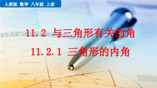 人教版数学八年级上 11.2 与三角形有关的角 11.2.1 三角形的内角