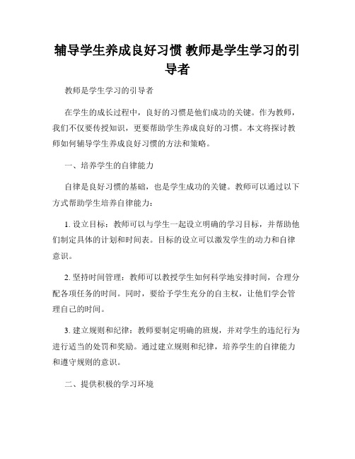 辅导学生养成良好习惯 教师是学生学习的引导者