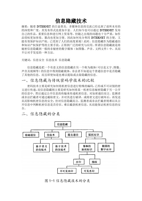 信息隐藏技术