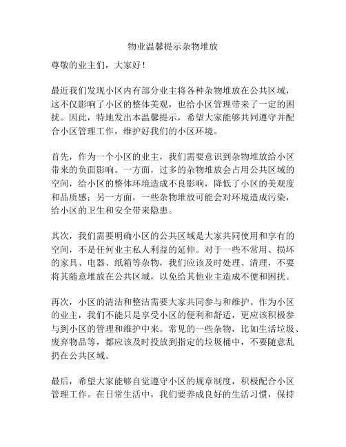 物业温馨提示杂物堆放