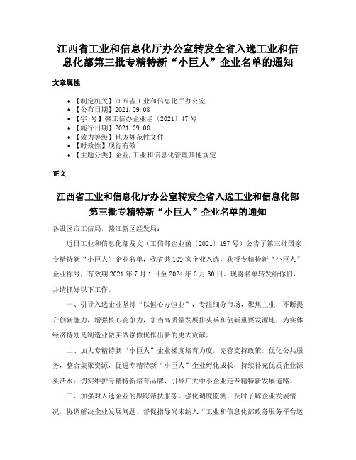 江西省工业和信息化厅办公室转发全省入选工业和信息化部第三批专精特新“小巨人”企业名单的通知